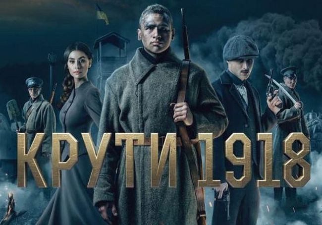 В Украине состоится премьера художественного фильма «Круты 1918»