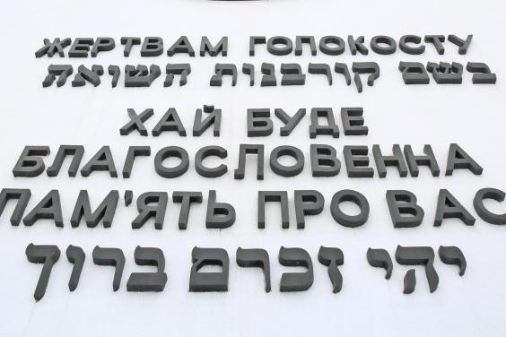На Харьковщине почтили память жертв Холокоста