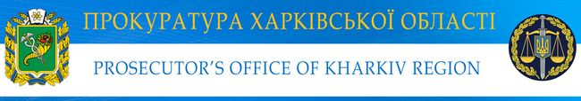Харківська прокуратура через суд повернула з незаконної власності складські приміщення площею понад 2 тис. кв. м
