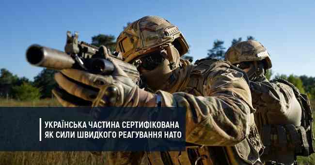 Українська частина сертифікована як Сили швидкого реагування НАТО