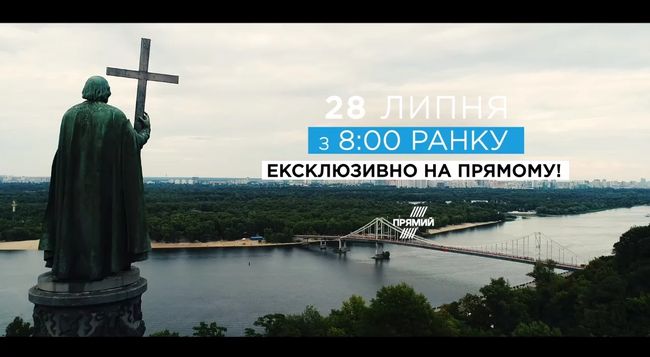 День Крещения Руси-Украины: 28 июля марафон на Прямом