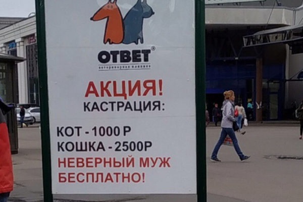 В Петербурге завели дело из-за рекламы о бесплатной кастрации неверных мужей