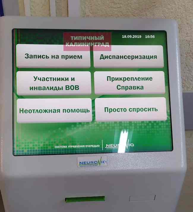 Калининградская поликлиника начала выдавать талоны на очередь «Просто спросить»