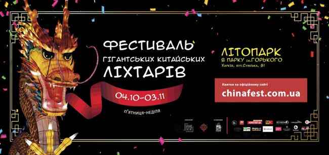 Всесвітньо відомий китайський фестиваль пройде у Харкові