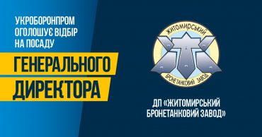 Укроборонпром оголосив відбір кандидатів на посаду Генерального директора ДП “Житомирський бронетанковий завод”