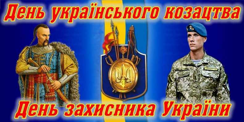 10 фактів про День захисника України