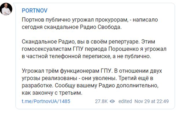 Портнов подтвердил, что угрожал прокурорам ГПУ