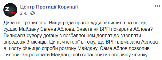 ВРП залишила на посаді суддю Аблова, який дозволив розгін Майдану в 2013 році. Він відбувся суворою доганою, - ЦПК. ВIДЕО