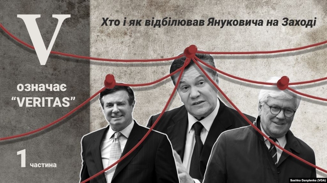 V означає «Veritas»: хто і як відбілював Януковича на Заході. Частина перша