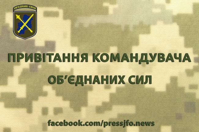 Привітання Командувача обєднаних сил з нагоди Дня Служби безпеки України
