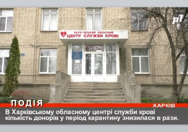 На грани критической ситуации: в Харьковском областном центре крови острая нехватка доноров
