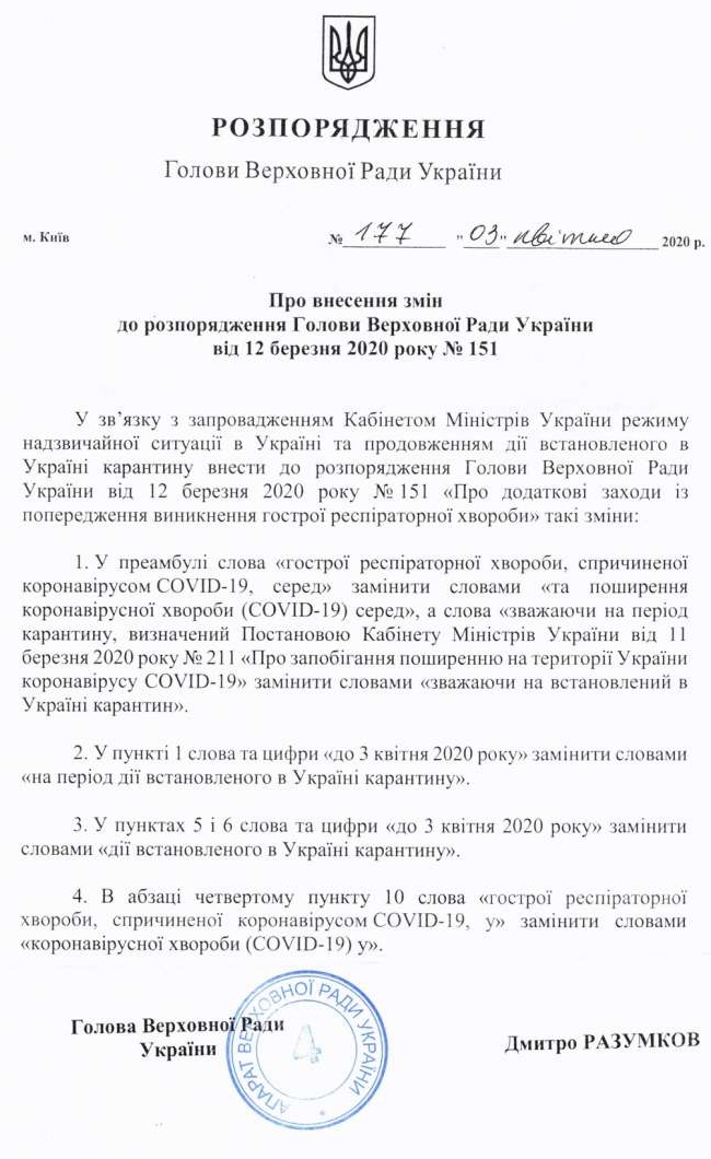 Голова Верховної Ради України підписав Розпорядження, яким продовжив дію додаткових заходів із попередження поширення коронавірусної хвороби (ДОКУМЕНТ)