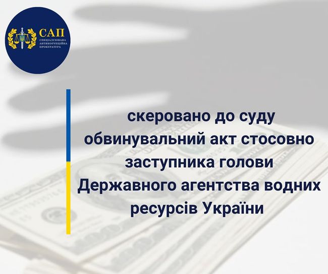 За вимагання $8 тис. неправомірної вигоди судитимуть заступника голови Державного агентства водних ресурсів України