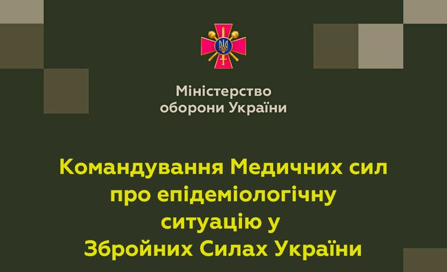 Командування Медичних сил про епідемічну ситуацію у Збройних Силах України станом на 23 травня
