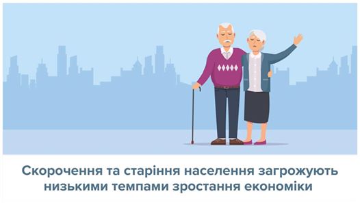 Скорочення та старіння населення – не суто українська проблема - НБУ
