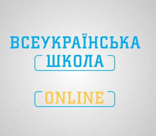 Всеукраинская школа онлайн: в МОН назвали дату завершения уроков