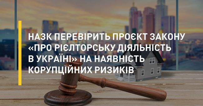 НАЗК перевірить проєкт закону «Про рієлторську діяльність в Україні» на наявність корупційних ризиків