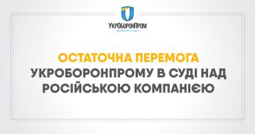 Укроборонпром одержав остаточну перемогу в суді над російською компанією у справі ДАХК “Артем”
