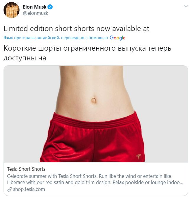 Tesla на самом деле выпустила короткие красные атласные шорты