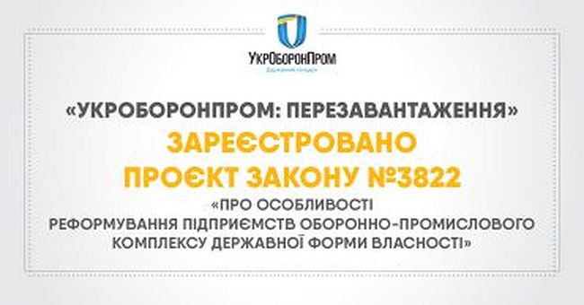 У Раді зареєстрували законопроєкт про перезавантаження Укроборонпрому