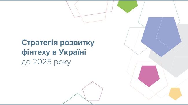 Національний банк затвердив Стратегію розвитку фінтеху в Україні до 2025 року