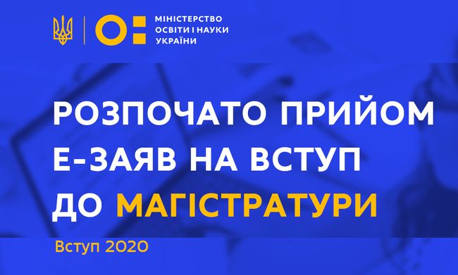 ВСТУП 2020: розпочато прийом електронних заяв на вступ до магістратури у виші