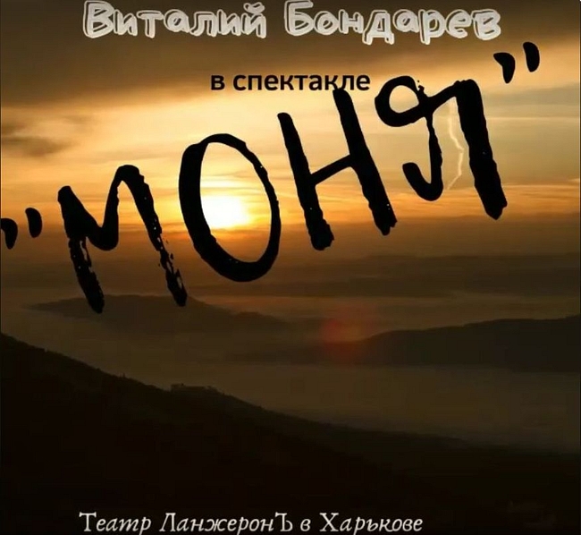 Моня: премьера в Харькове