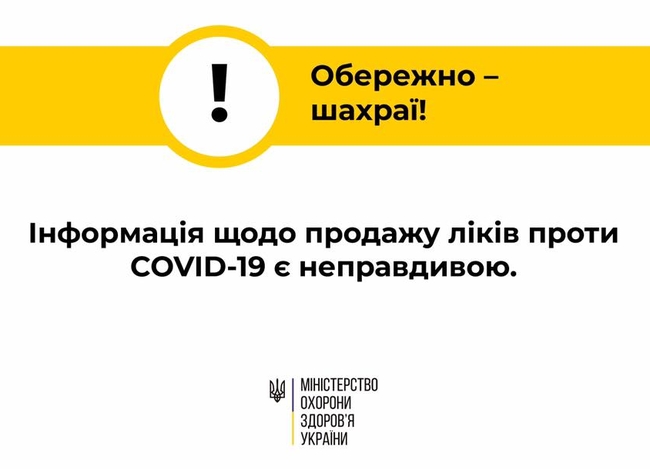 В Украине распространяют фейки о продаже в аптеках лекарств от COVID