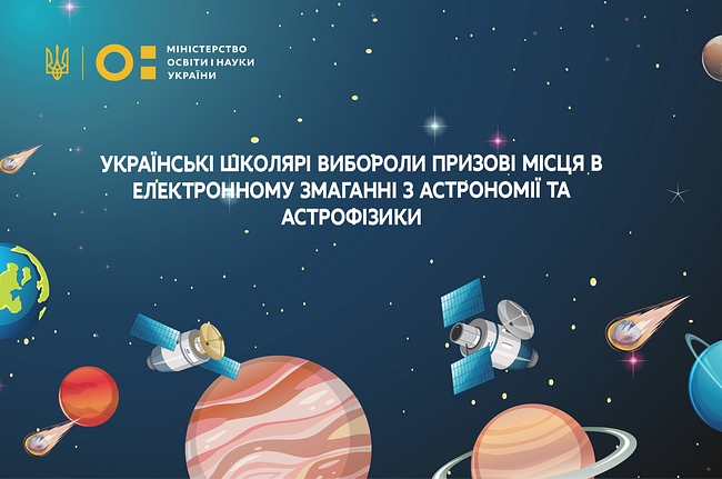 Українські юні астрономи вибороли призові місця в електронному змаганні з астрономії та астрофізики
