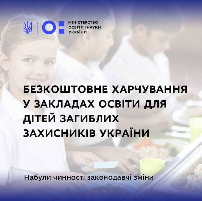 Набули чинності законодавчі зміни щодо безкоштовного харчування у закладах освіти дітей загиблих захисників України