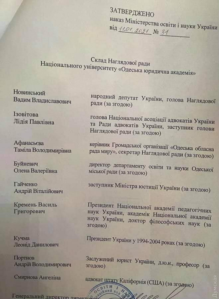 Портнов, Новинский и Кучма вошли в наблюдательный совет одесской Юракадемии
