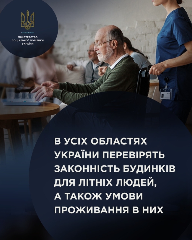 В усіх областях України перевірять законність будинків для літніх людей, а також умови проживання в них