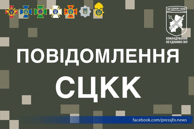 Українські сторона СЦКК повідомляє про грубі порушення з боку збройних формувань РФ