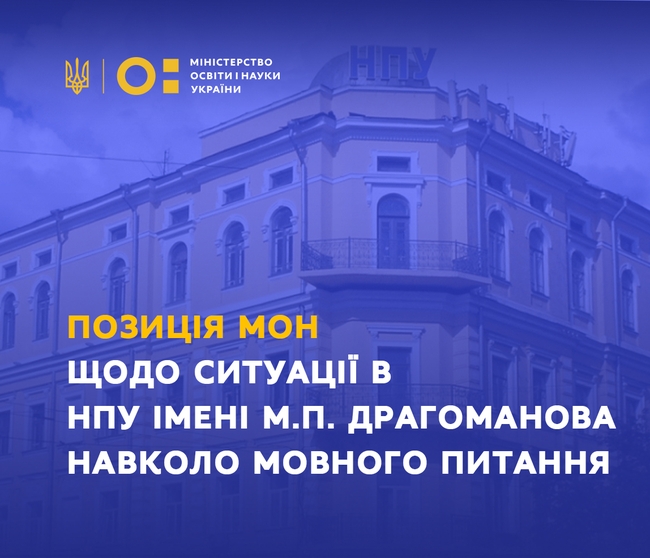 Позиція МОН щодо ситуації в Національному педагогічному університеті імені м.п. Драгоманова навколо мовного питання