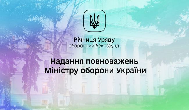 Рік діяльності Уряду: Надання повноважень Міністру оборони України