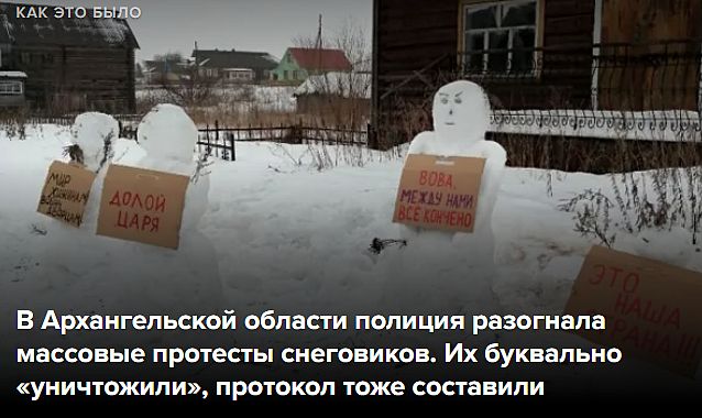 Полиция РФ признала: митинги снеговиков — законны. И у них тоже есть право на свободу слова