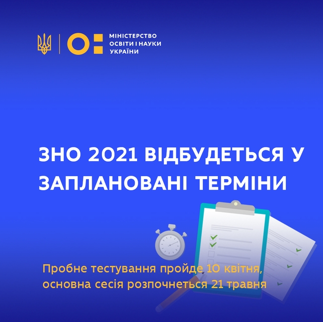 ЗНО 2021 відбудеться у заплановані терміни: пробне тестування пройде 10 квітня, основна сесія розпочнеться 21 травня