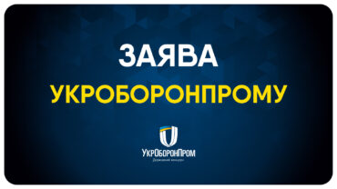 Укроборонпром звернувся до СБУ щодо загрози втратити державний контроль над одним зі своїх підприємств