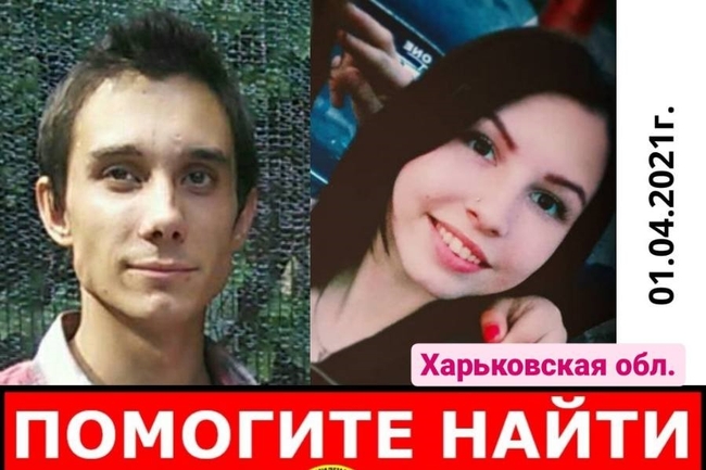 Под Харьковом бесследно пропала молодая пара (ФОТО)
