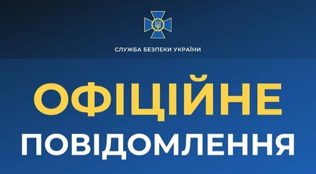 Офіційне повідомлення Управління СБУ в Івано-Франківській області﻿
