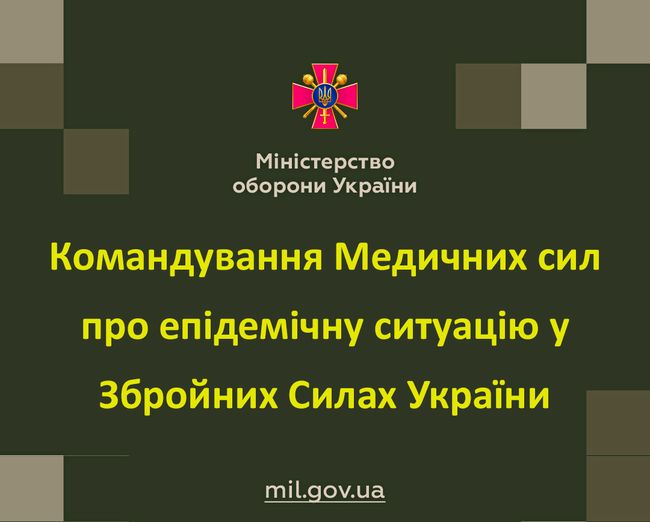 Командування Медичних сил про епідемічну ситуацію у Збройних Силах України станом на 6 квітня 2021 року