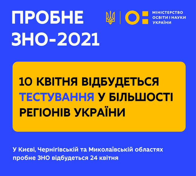 Сьогодні відбудеться пробне ЗНО 2021 у більшості регіонів України
