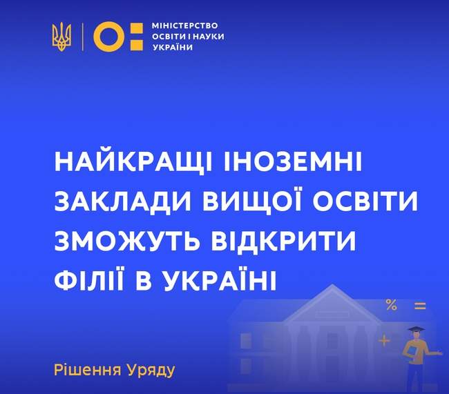 Найкращі іноземні заклади вищої освіти зможуть відкрити філії в Україні – рішення Уряду