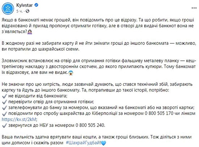 Киевстар предупредил о схеме мошенников с банкоматами
