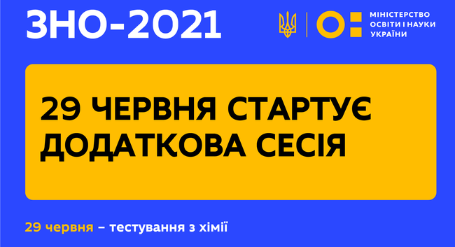 29 червня стартує додаткова сесія ЗНО-2021