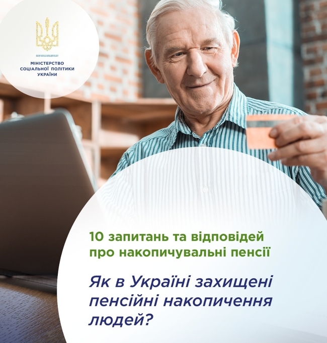 10 запитань та відповідей про накопичувальні пенсії. 8. Як в Україні захищені пенсійні накопичення людей?