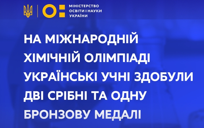 На Міжнародній хімічній олімпіаді українські учні здобули дві срібні та одну бронзову медалі