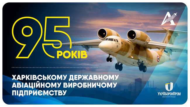 Харківському державному авіаційному виробничому підприємству виповнилося 95 років!