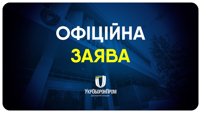 Офіційна заява Укроборонпрому