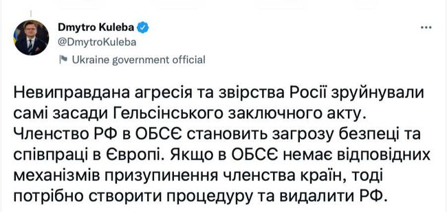 Глава МИД Украины призвал исключить Россию из ОБСЕ, – глава МИД Дмитрий Кулеба